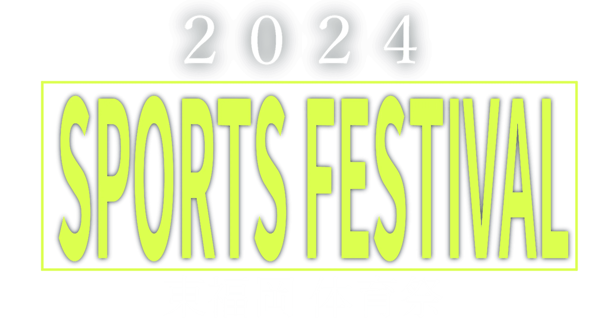 東福岡学園 体育祭 2024 ロゴ